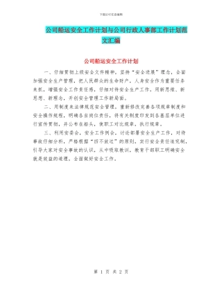 公司船运安全工作计划与公司行政人事部工作计划范文汇编