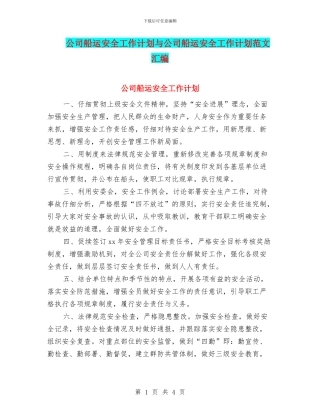 公司船运安全工作计划与公司船运安全工作计划范文汇编.doc