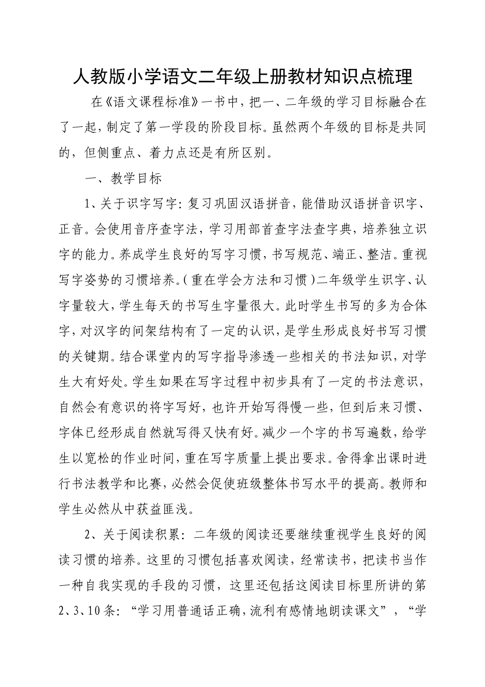 人教版小学语文二年级上册教材知识点梳理_第1页