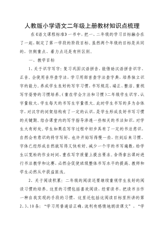 人教版小学语文二年级上册教材知识点梳理