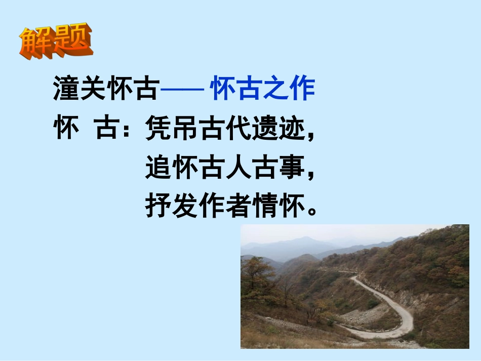 山坡羊·潼关怀古_第3页