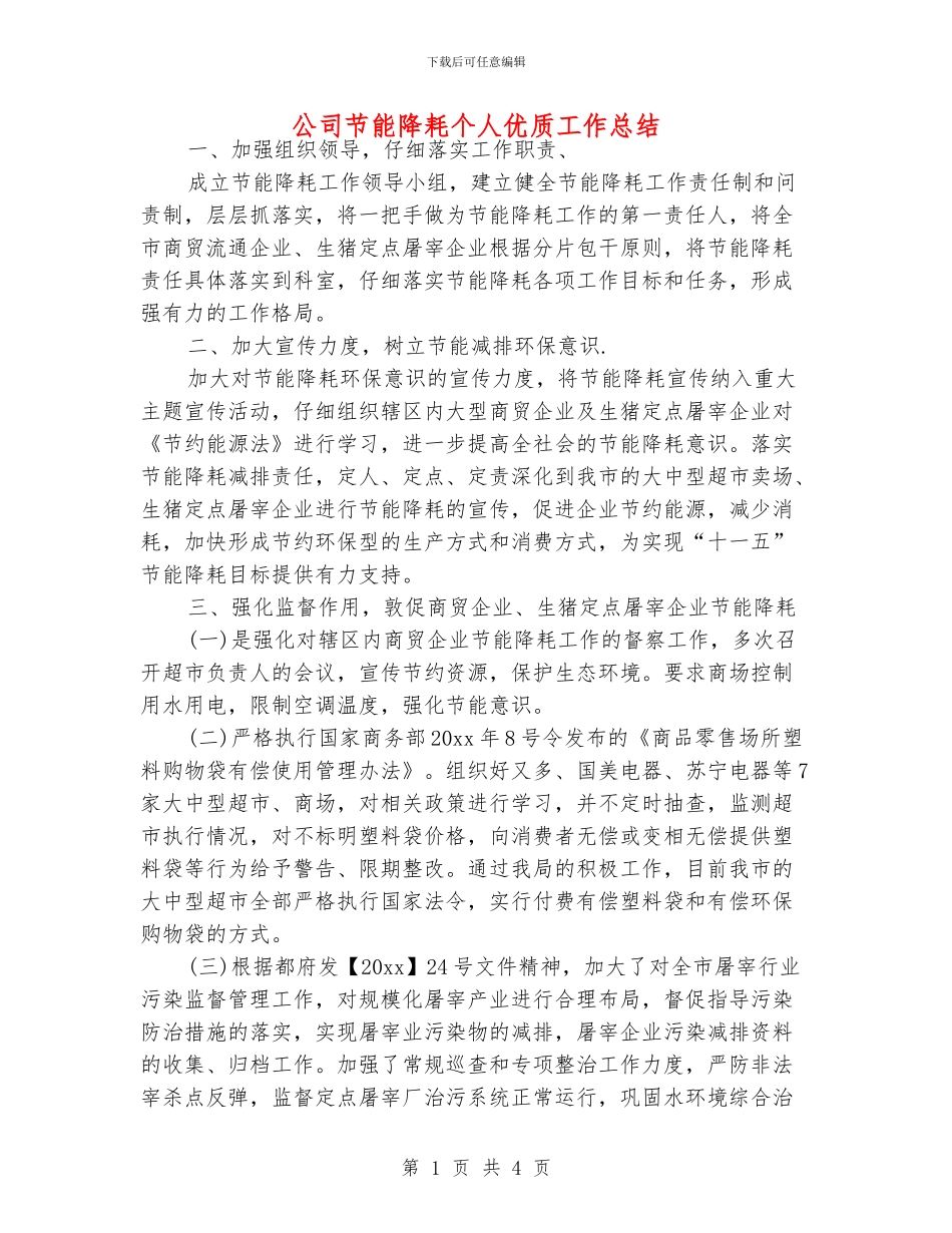 公司节能降耗个人优质工作总结_第1页