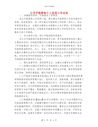 公司节能降耗个人优质工作总结