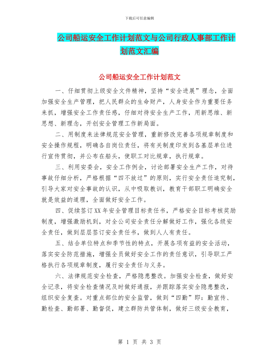 公司船运安全工作计划范文与公司行政人事部工作计划范文汇编_第1页