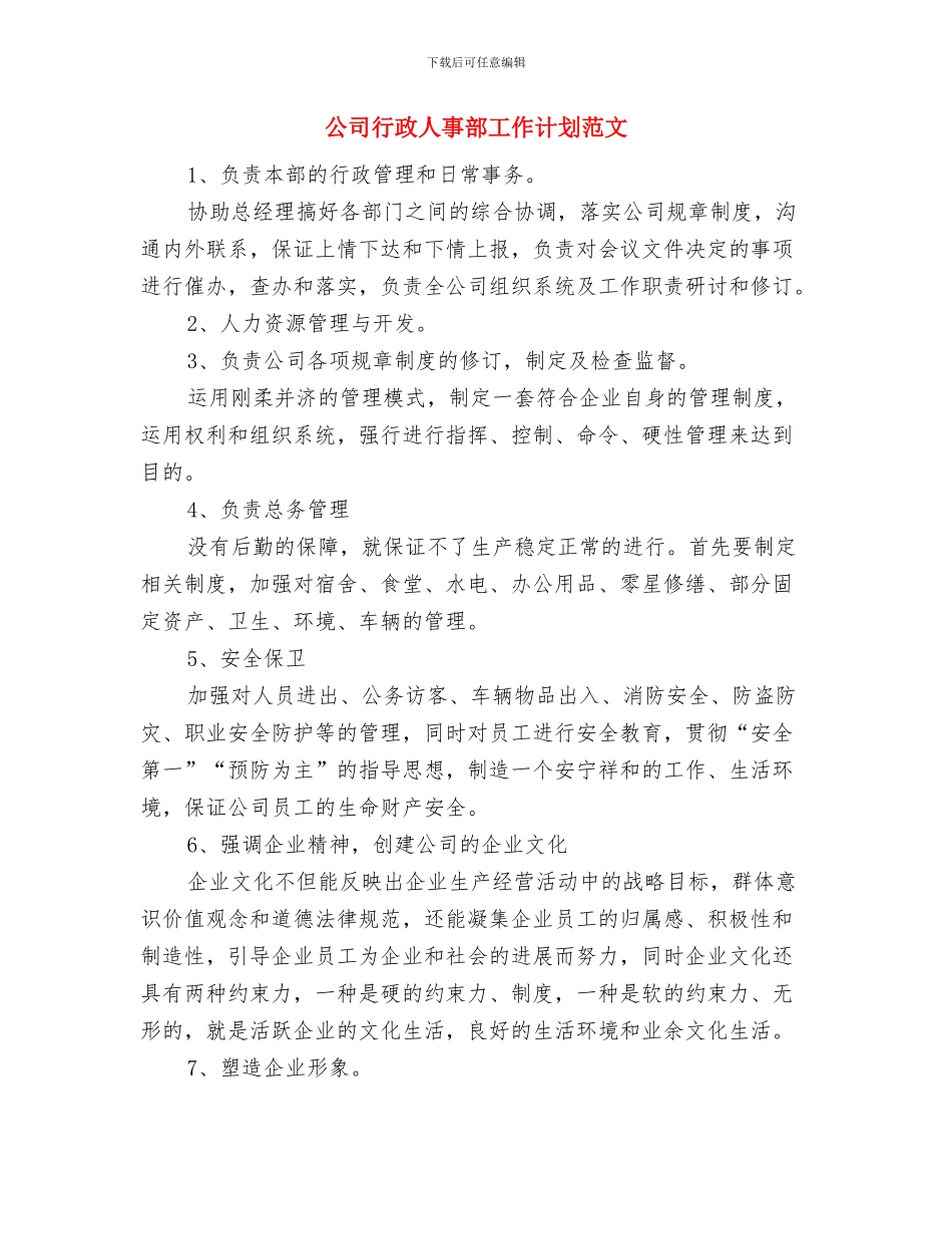 公司船运安全工作计划范文与公司行政人事部工作计划范文汇编_第3页