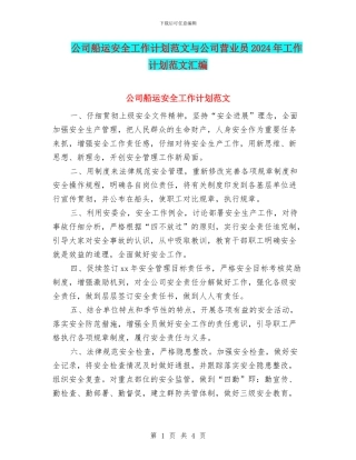 公司船运安全工作计划范文与公司营业员2024年工作计划范文汇编