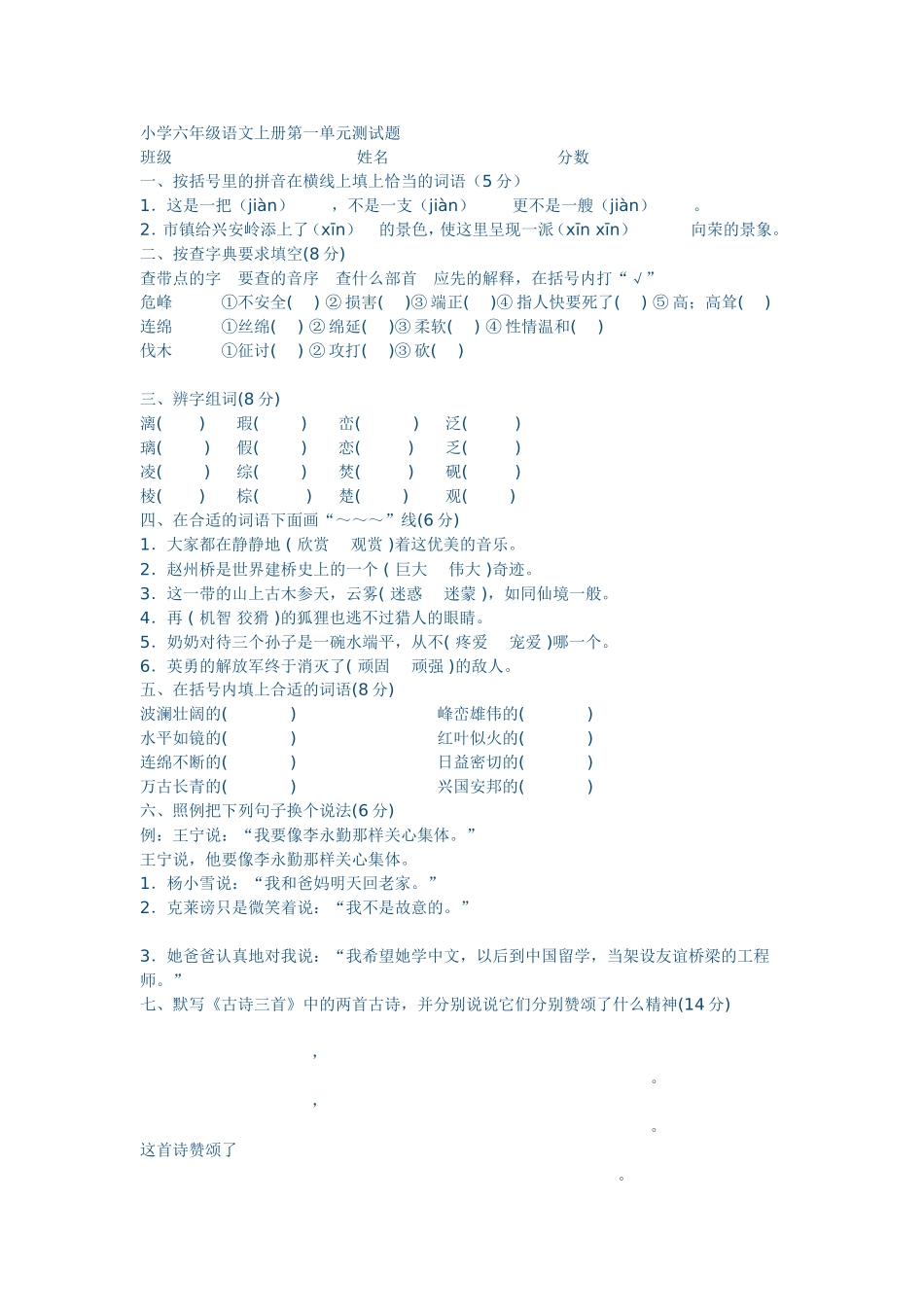 小学六年级语文上册第一单元测试题1_第1页