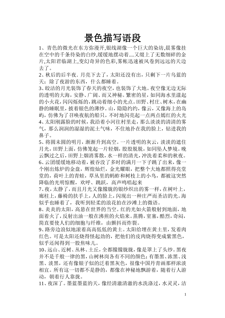景色描写语段_第1页