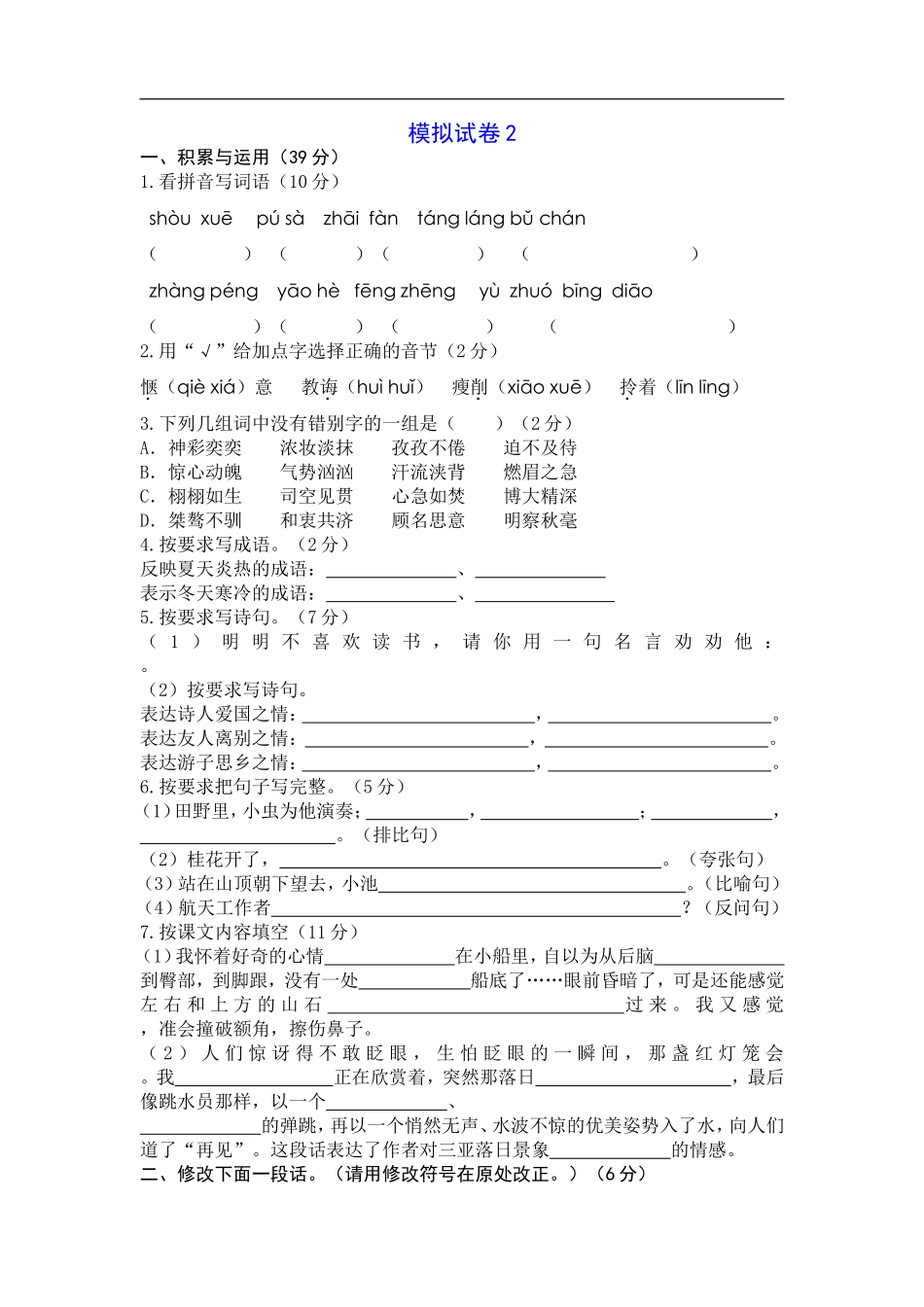 六年级模拟试卷2_第1页