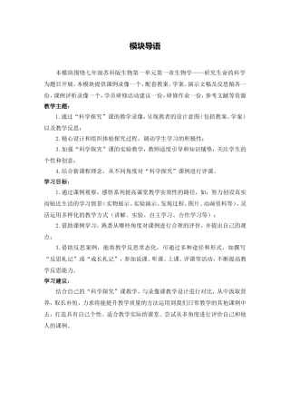 C12初中生物单元上课实践示例：《生物学的基本研究方法》1模块导语模块导语