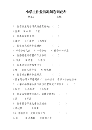 小学生作业情况问卷调查表-(2)