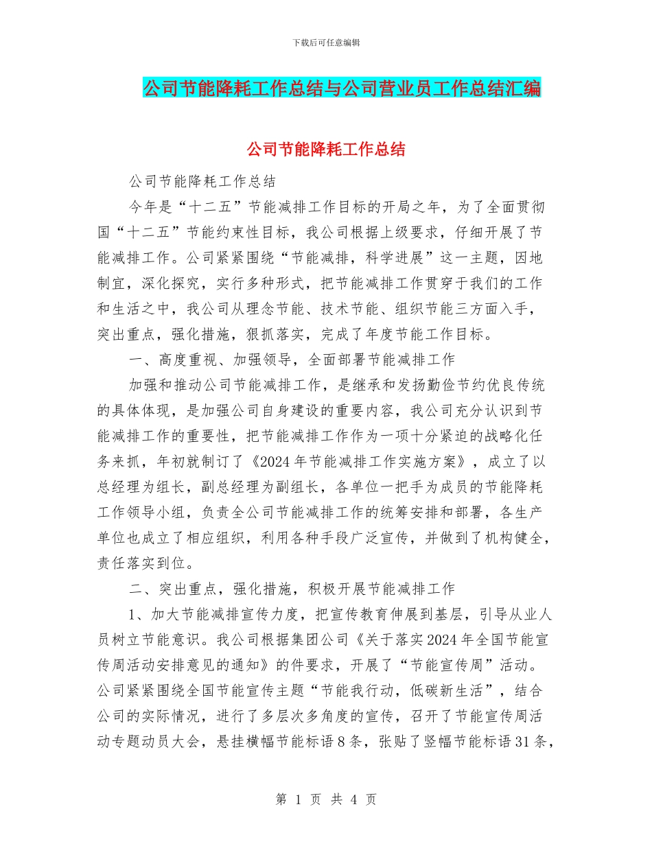 公司节能降耗工作总结与公司营业员工作总结汇编_第1页