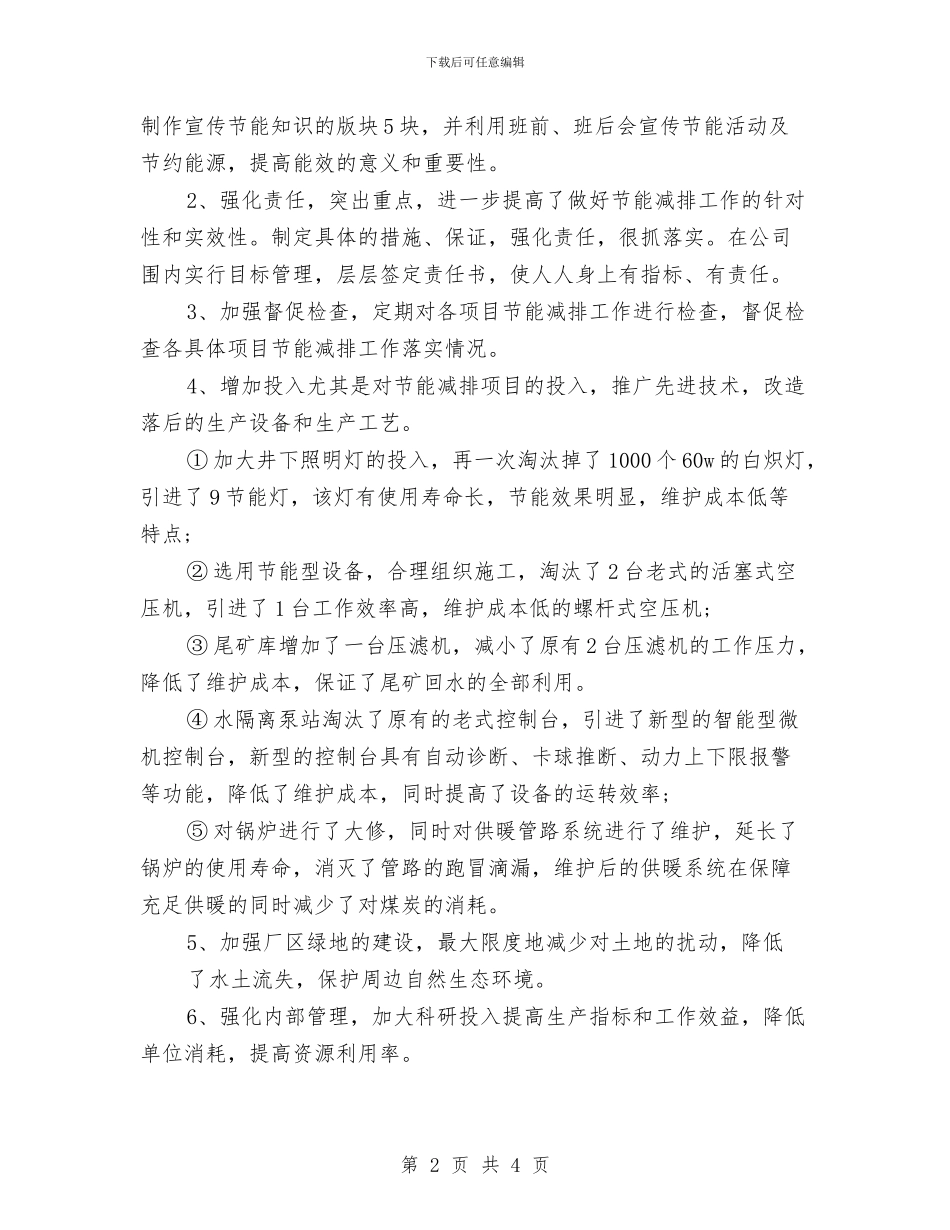 公司节能降耗工作总结与公司营业员工作总结汇编_第2页