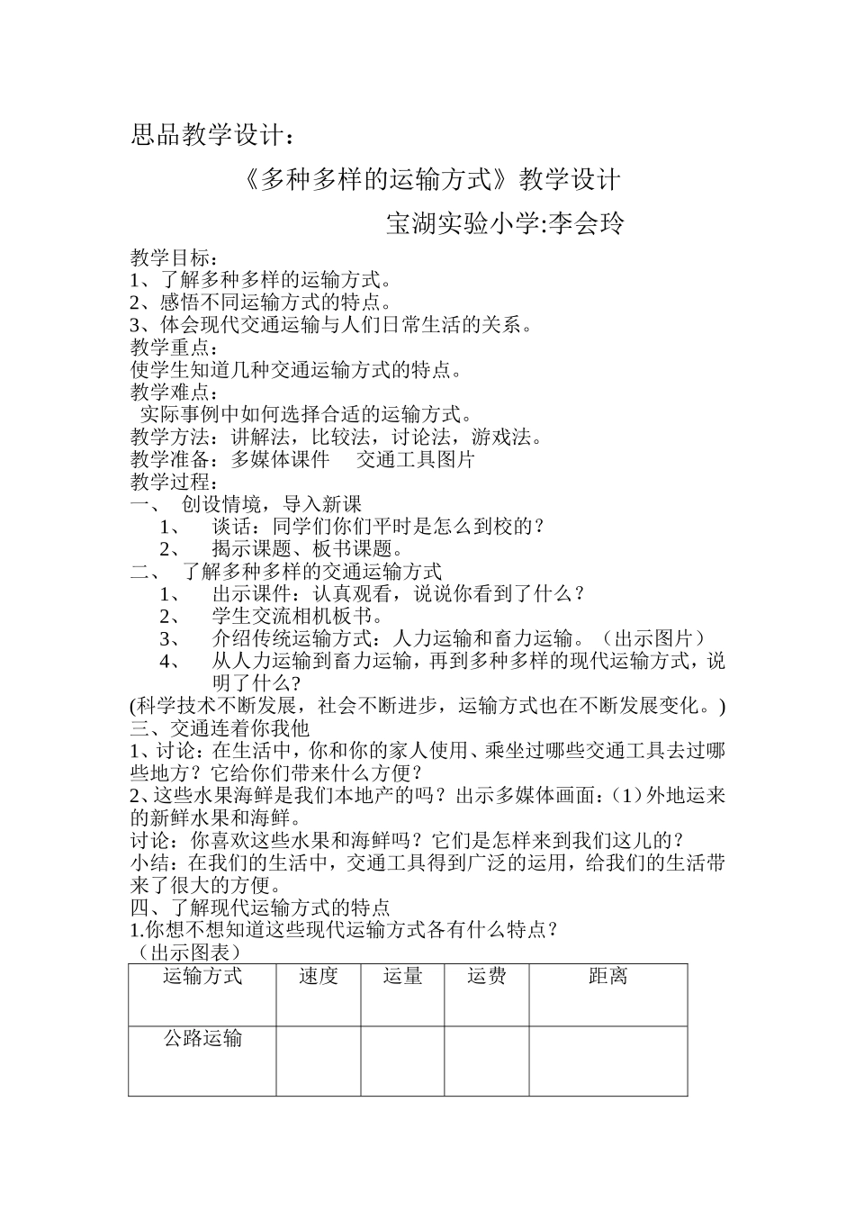 多种多样的运输方式教学设计_第1页