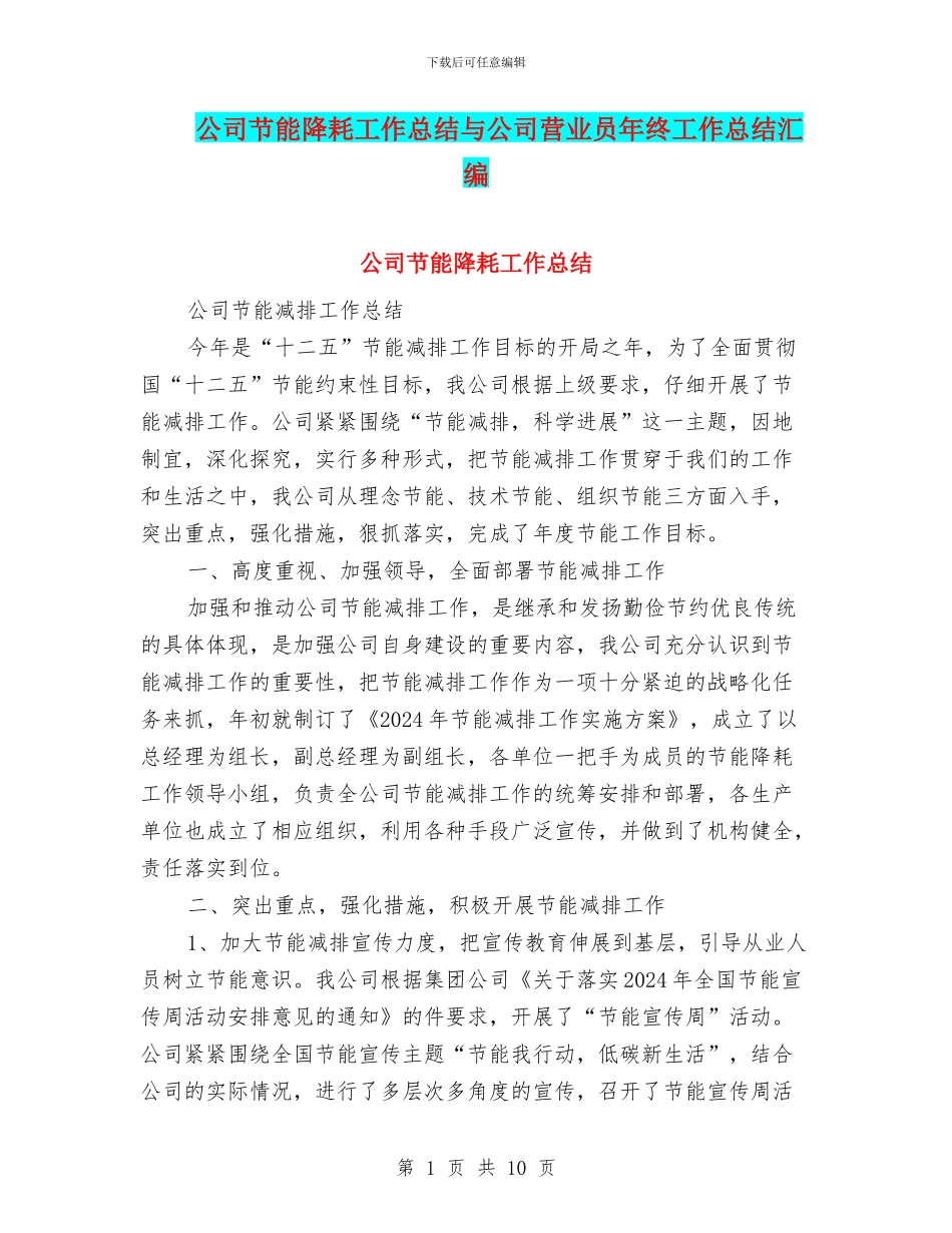 公司节能降耗工作总结与公司营业员年终工作总结汇编_第1页