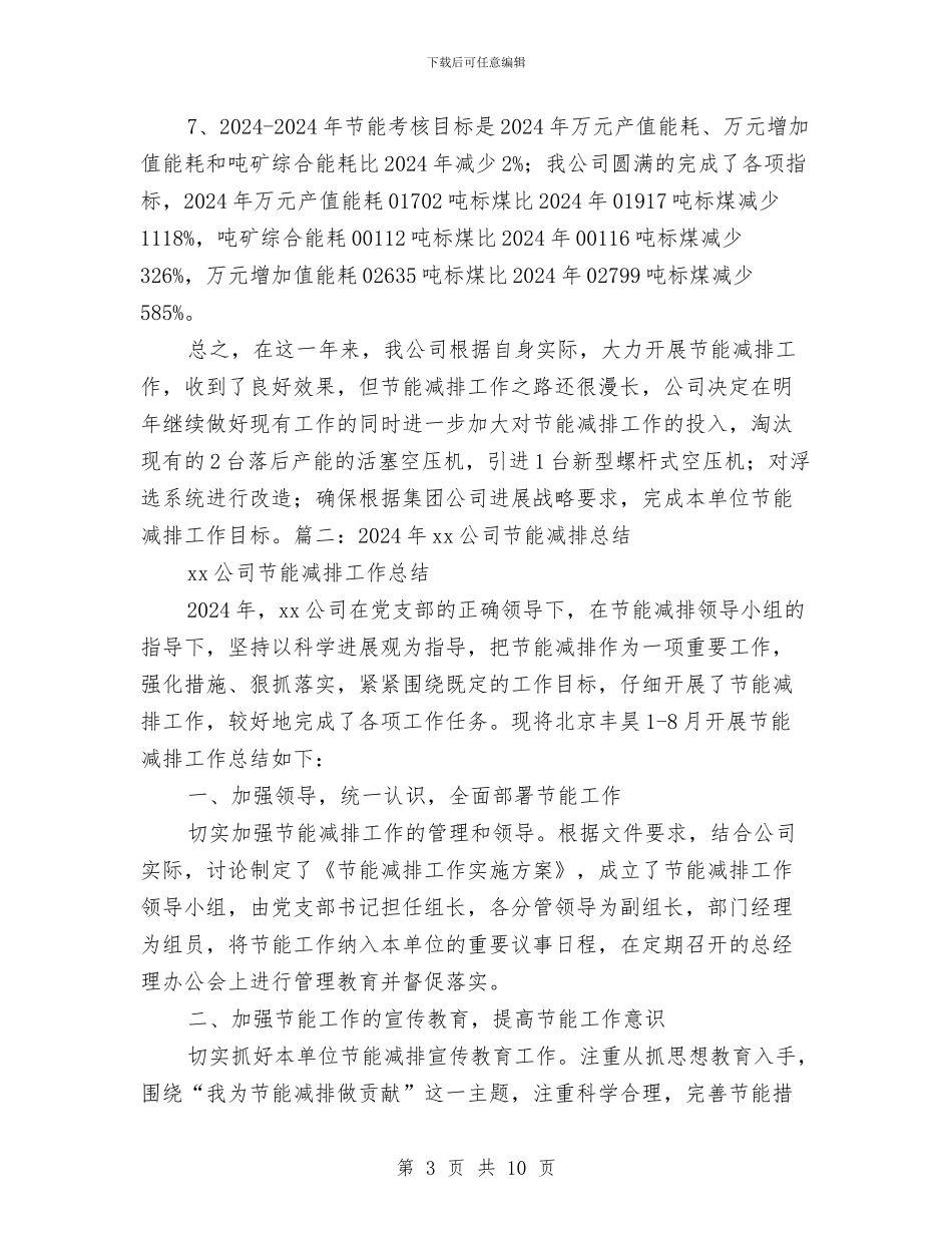 公司节能降耗工作总结与公司营业员年终工作总结汇编_第3页