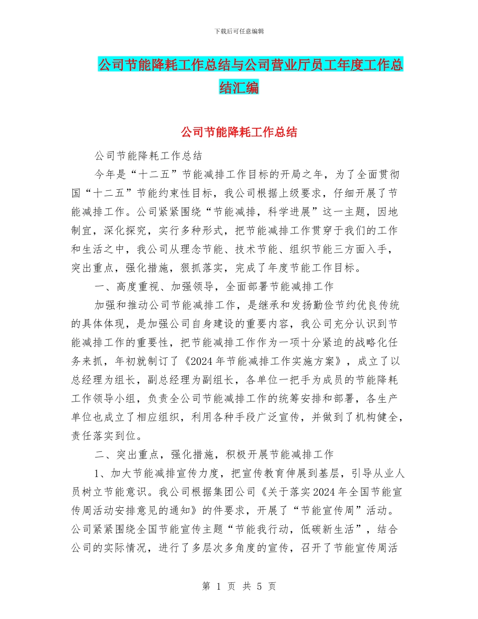 公司节能降耗工作总结与公司营业厅员工年度工作总结汇编_第1页