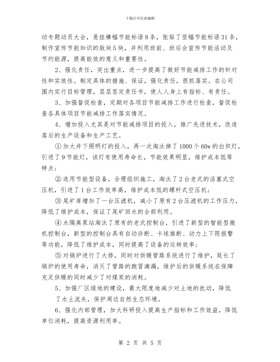 公司节能降耗工作总结与公司营业厅员工年度工作总结汇编_第2页