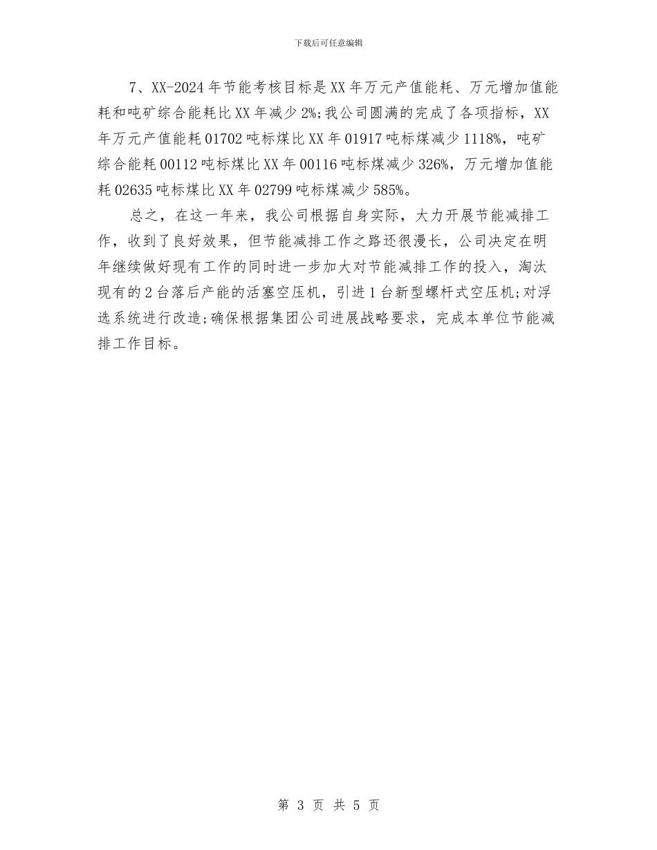 公司节能降耗工作总结与公司营业厅员工年度工作总结汇编_第3页