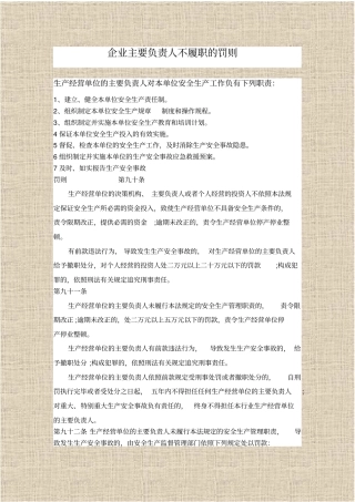 企业主要负责人不履职的罚则