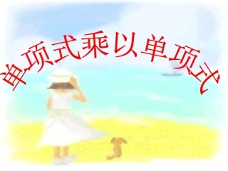 15.1.4单项式乘以单项式课件-2