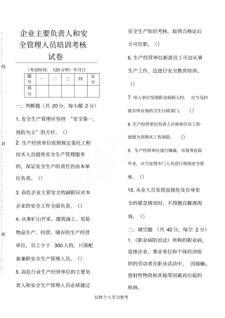 企业主要负责人和安全管理人员培训考核试卷