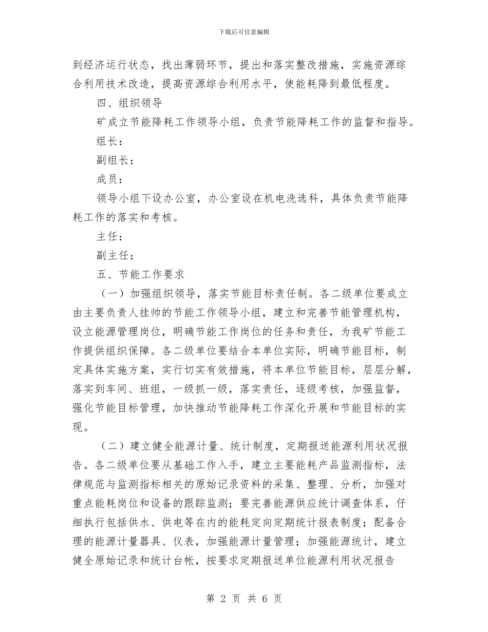 公司节能降耗管理工作实施方案与公司触电事故应急预案汇编_第2页