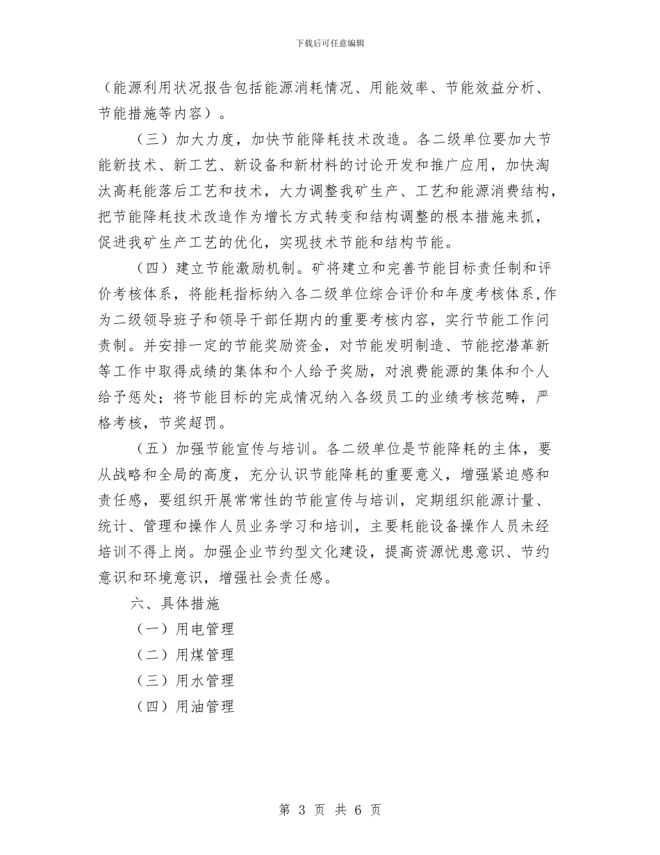公司节能降耗管理工作实施方案与公司触电事故应急预案汇编_第3页