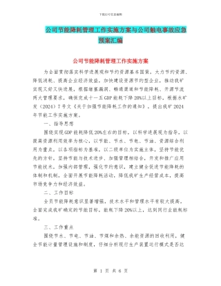 公司节能降耗管理工作实施方案与公司触电事故应急预案汇编