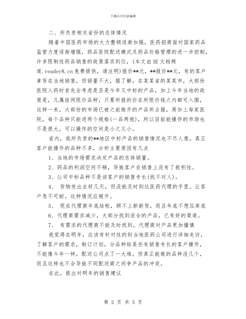 公司药品销售个人工作总结报告与公司营业厅个人工作总结汇编_第2页