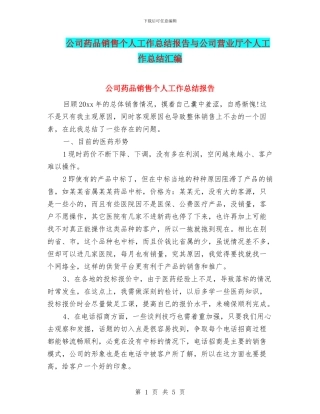 公司药品销售个人工作总结报告与公司营业厅个人工作总结汇编
