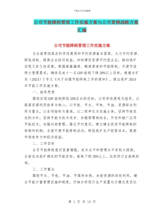 公司节能降耗管理工作实施方案与公司营销战略方案汇编