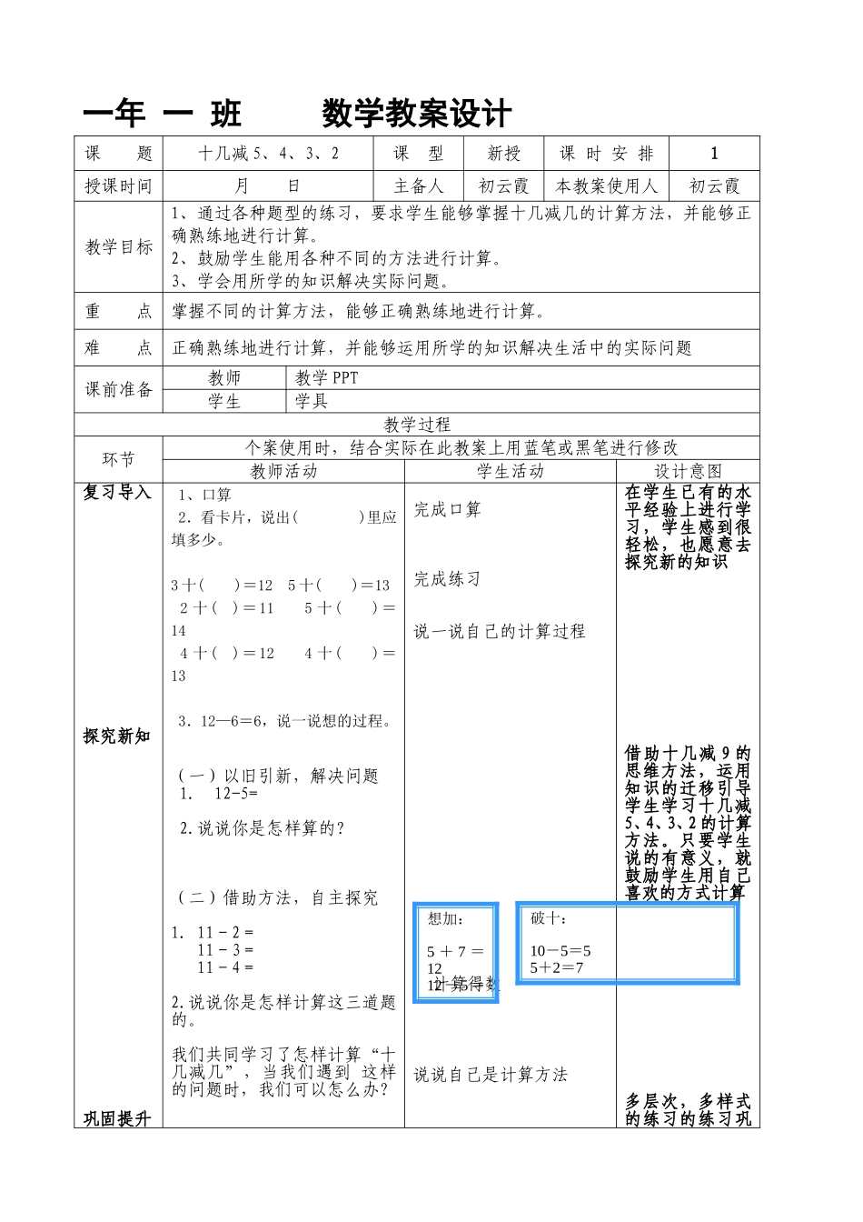 一年级下十几减5432-教学设计-初云霞_第1页