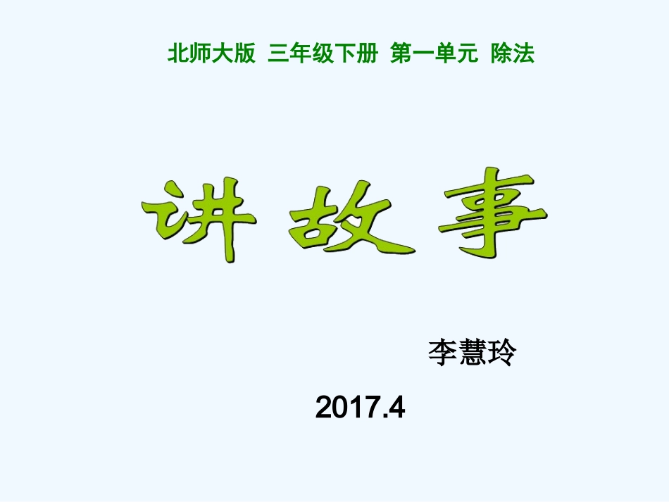小学数学北师大2011课标版三年级北师大版《讲故事》课件_第1页