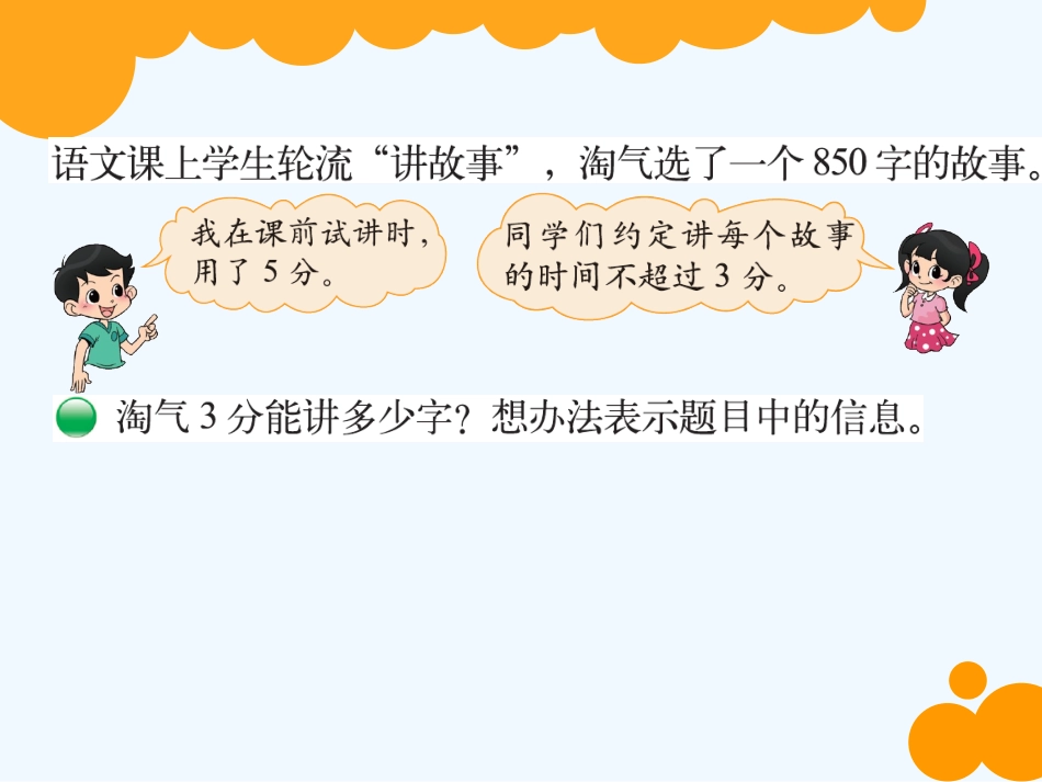 小学数学北师大2011课标版三年级北师大版《讲故事》课件_第2页