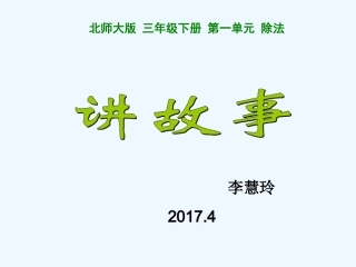 小学数学北师大2011课标版三年级北师大版《讲故事》课件