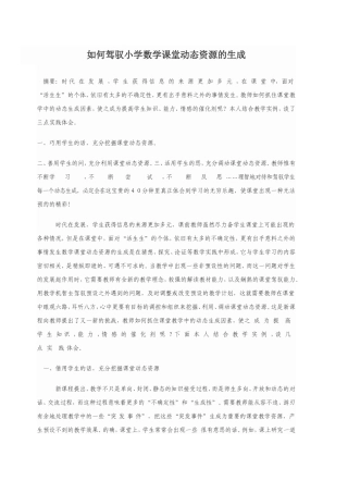 如何驾驭小学数学课堂动态资源的生成
