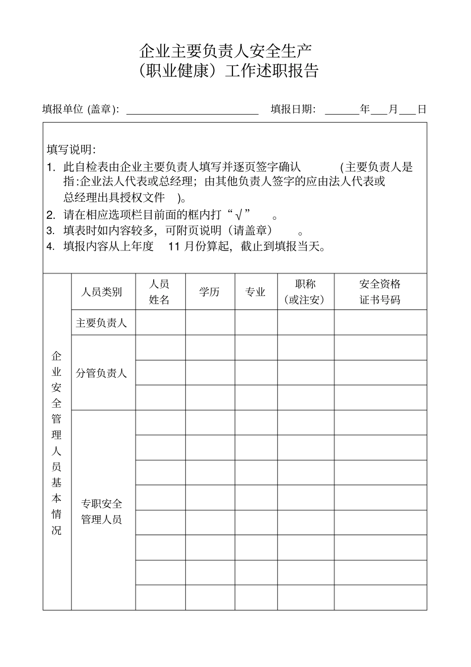 企业主要负责人安全生产工作述职报告_第1页