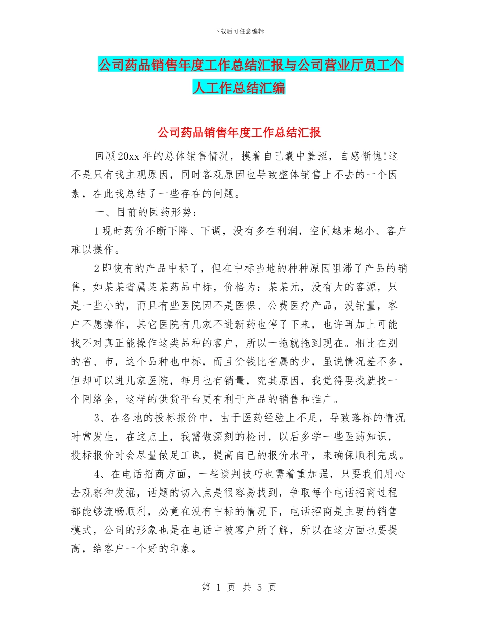公司药品销售年度工作总结汇报与公司营业厅员工个人工作总结汇编_第1页