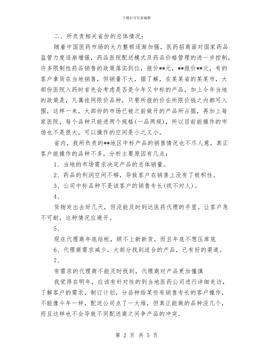 公司药品销售年度工作总结汇报与公司营业厅员工个人工作总结汇编_第2页