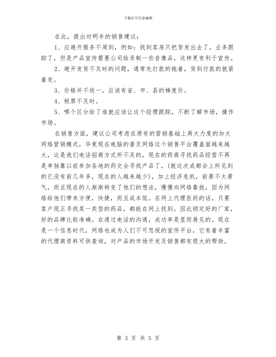 公司药品销售年度工作总结汇报与公司营业厅员工个人工作总结汇编_第3页