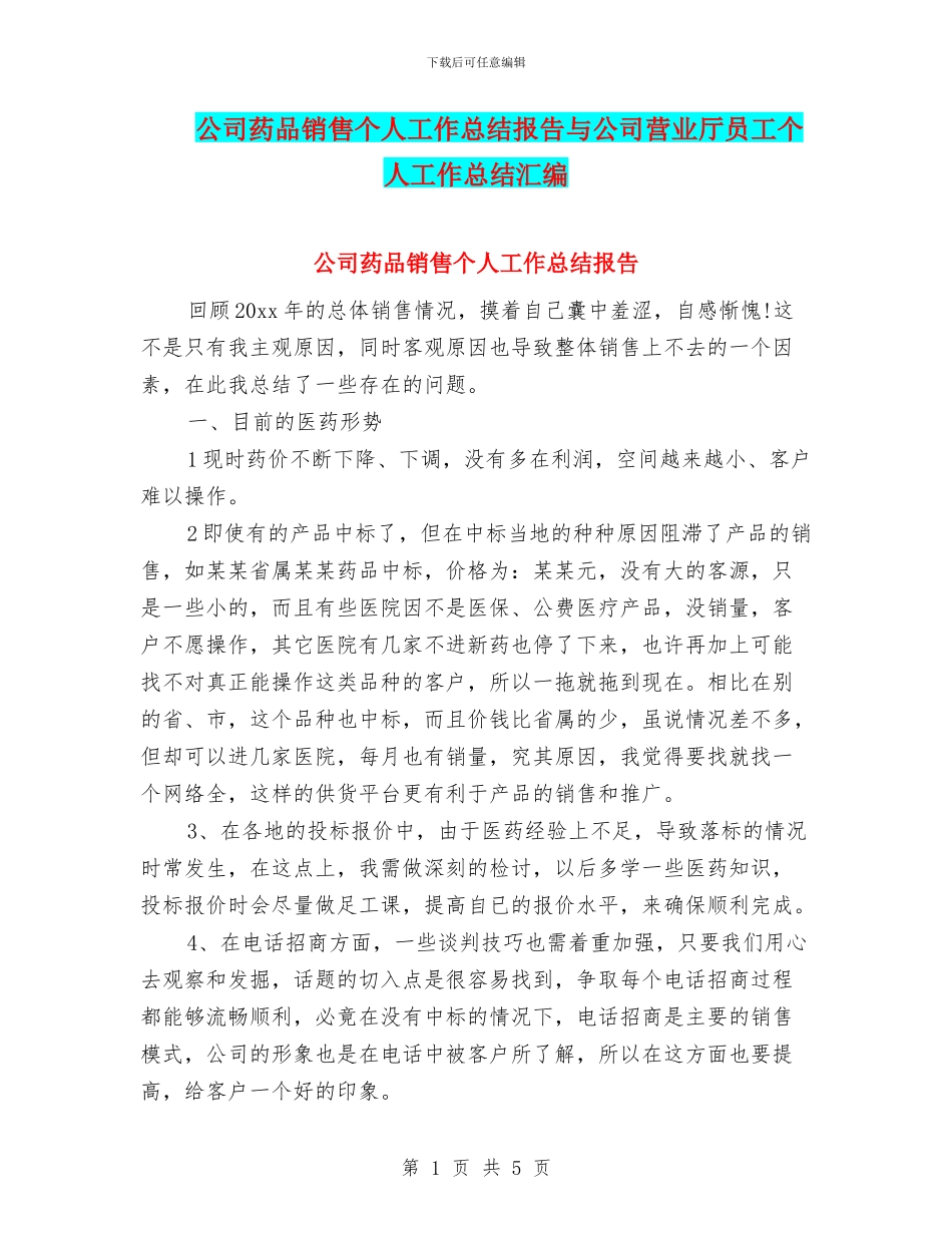 公司药品销售个人工作总结报告与公司营业厅员工个人工作总结汇编_第1页