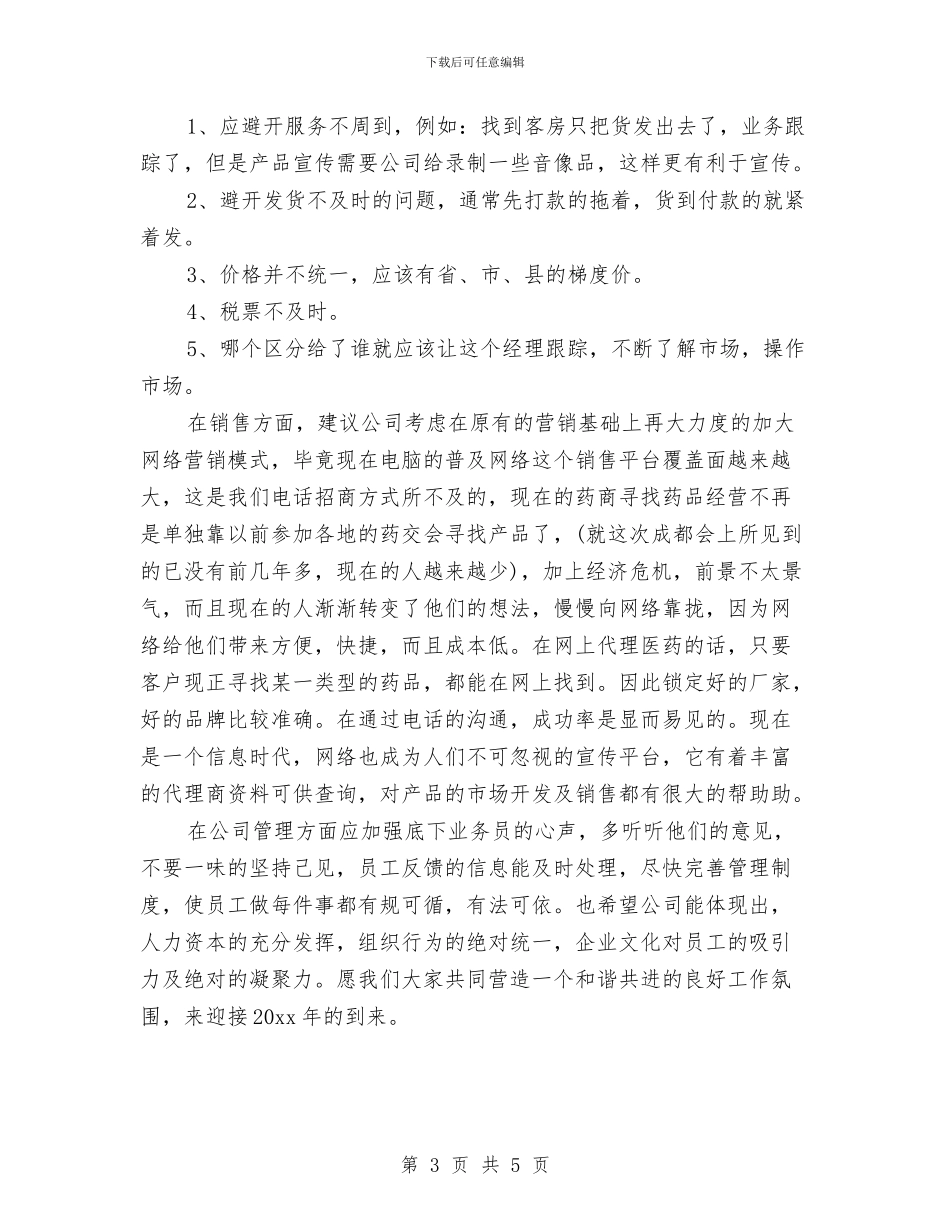 公司药品销售个人工作总结报告与公司营业厅员工个人工作总结汇编_第3页