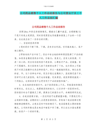 公司药品销售个人工作总结报告与公司营业厅员工个人工作总结汇编
