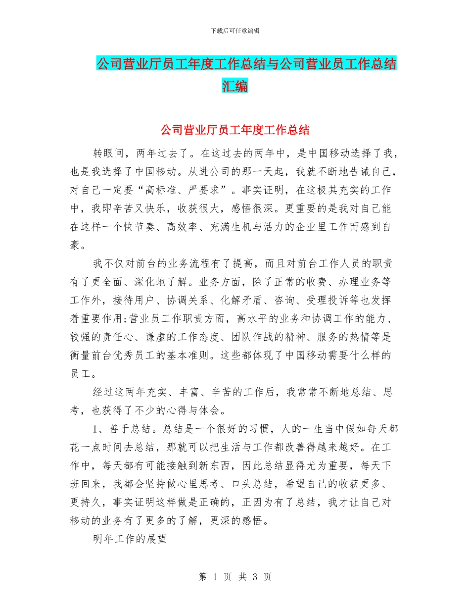 公司营业厅员工年度工作总结与公司营业员工作总结汇编_第1页