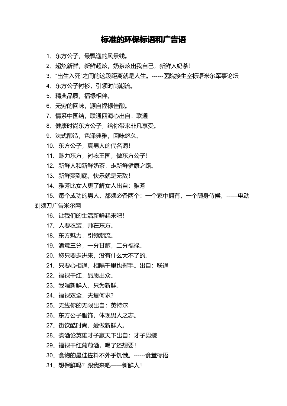 标准的环保标语和广告语_第1页