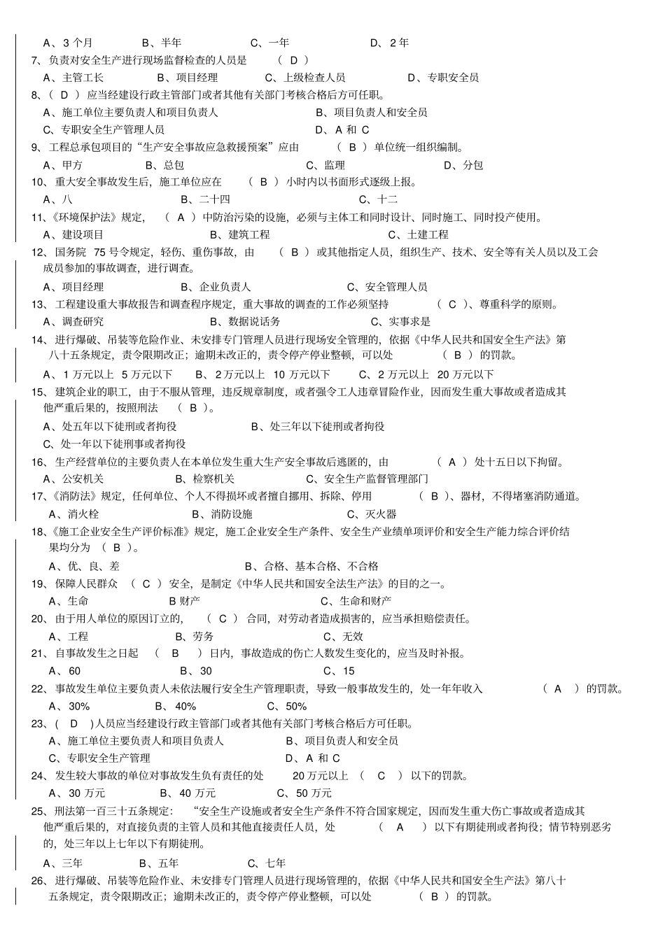 企业主要负责人安全生产考核复习题A本_第2页