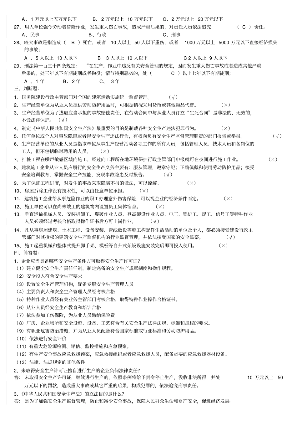 企业主要负责人安全生产考核复习题A本_第3页