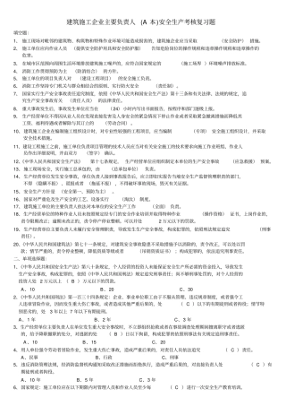 企业主要负责人安全生产考核复习题A本