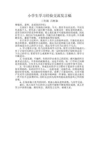 小学生交流学习经验发言稿